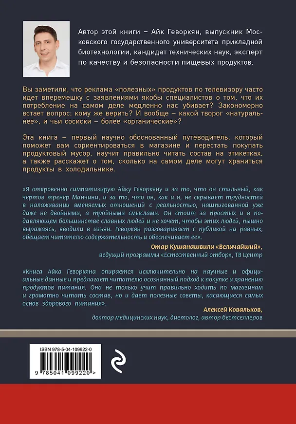 Книга Осторожно: еда! Как перестать попадаться на уловки производителей и научиться покупать полезную еду (Айк Геворкян) — 2