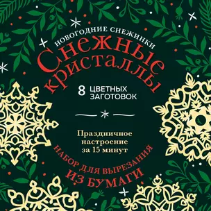 Новогодние снежинки «Снежные кристаллы» (200х200 мм, набор для вырезания из бумаги, 16 стр., в европодвесе) — 2922798 — 1