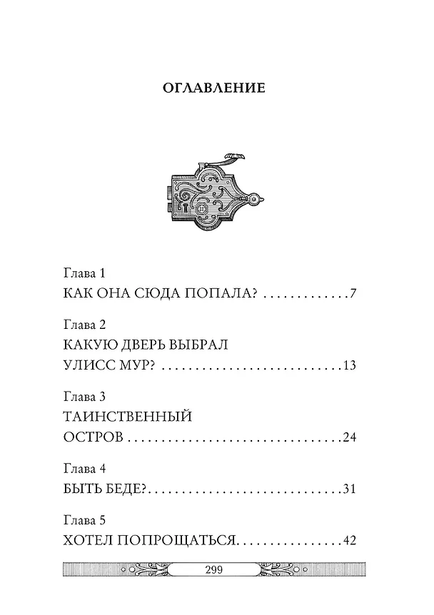 Книга В жерле вулкана (Улисс Мур) — 3