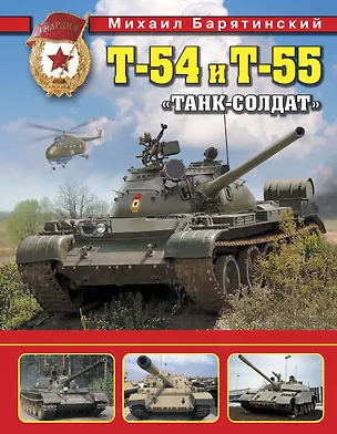 Книга Т-54 и Т-55. «Танк-солдат» (Михаил Барятинский)