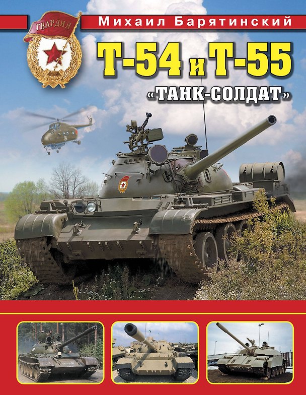 Книга Т-54 и Т-55. «Танк-солдат» (Михаил Барятинский) — 1
