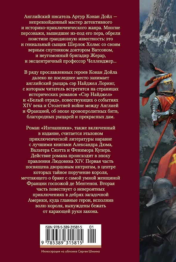 Книга Сэр Найджел. Белый отряд. Изгнанники (Артур Конан Дойл) — 2