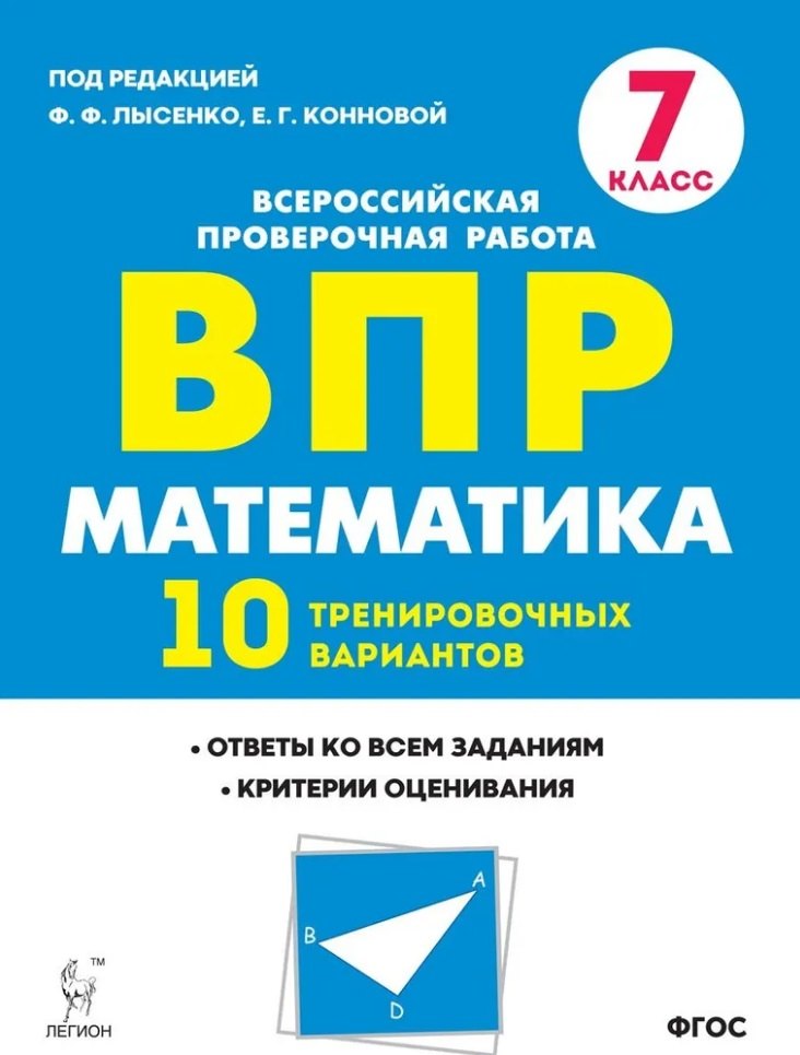 

Математика. ВПР. 7-й класс. 10 тренировочных вариантов: учебное пособие