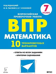 Математика. ВПР. 7-й класс. 10 тренировочных вариантов: учебное пособие