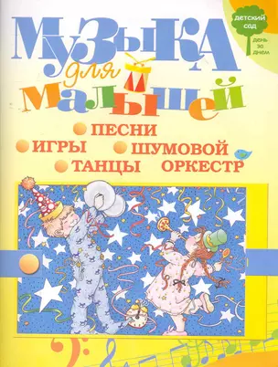 Музыка для малышей. Игры, песни, танцы, шумовой оркестр — 2271012 — 1