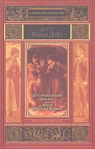 Его прощальный поклон. Архив Шерлока Холмса.