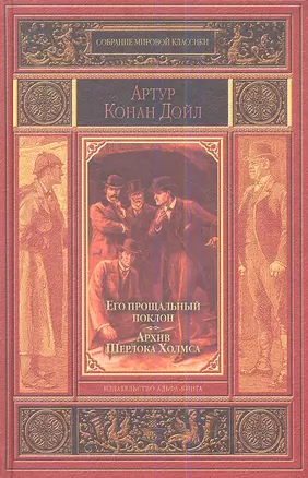 Его прощальный поклон. Архив Шерлока Холмса. — 2353472 — 1
