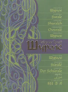 Шурале: сказка-поэма на 15 языках