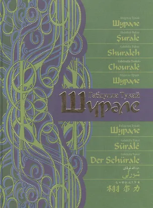 Книга Шурале: сказка-поэма на 15 языках ()