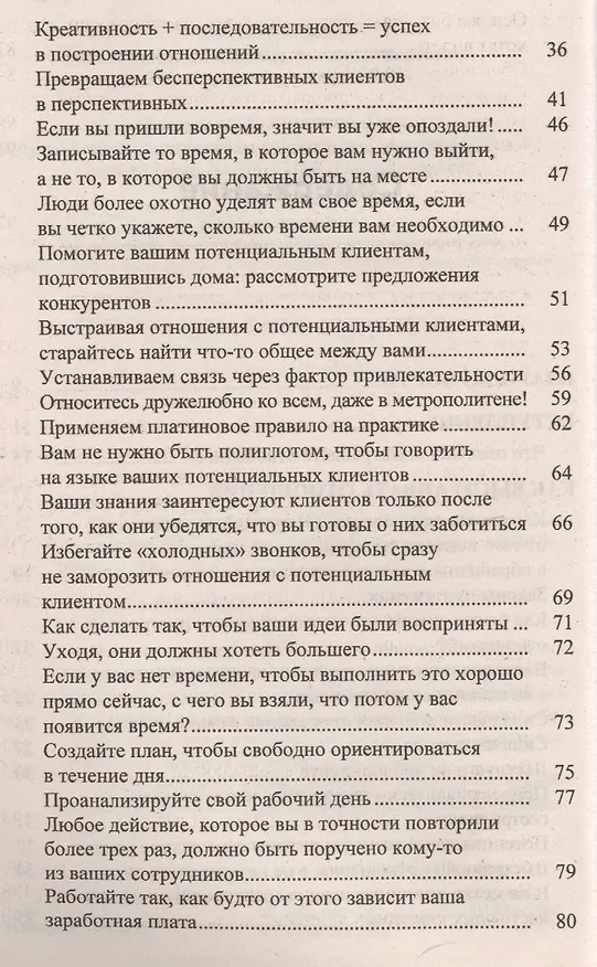 Книга Как построить бизнес. 101 способ улучшить деловые отношения (Энн-Мари Сабат) — 3