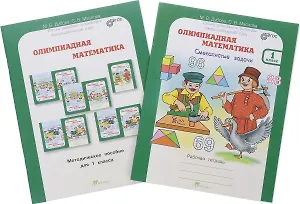 Олимпиадная математика. 2 класс. Методическое пособие + рабочая тетрадь "Смекалистые задачи"