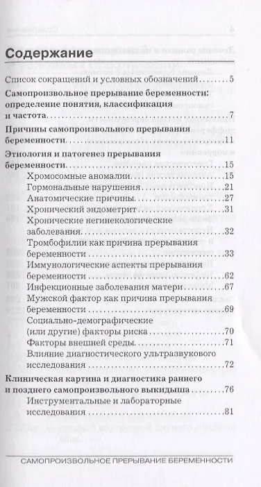 Книга Самопроизвольное прерывание беременности. Современные подходы к диагностике, лечению и профилактике () — 2