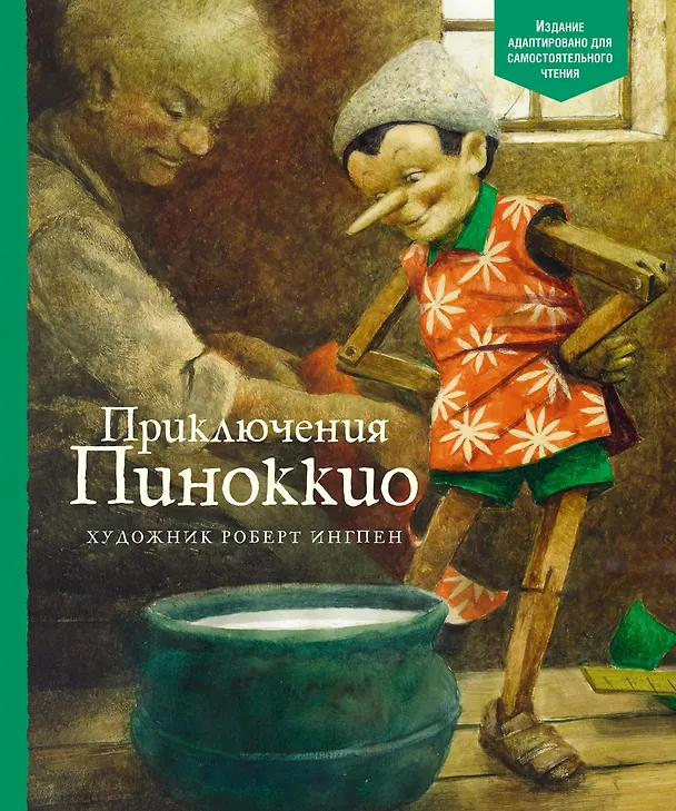 Книга Приключения Пиноккио (Карло Коллоди) — 1