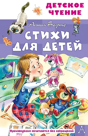 Книга Стихи для детей (Агния Барто)