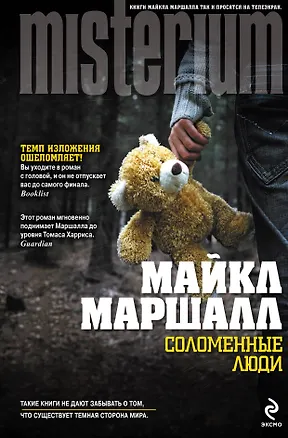 Книга Соломенные люди (Майкл Маршалл)