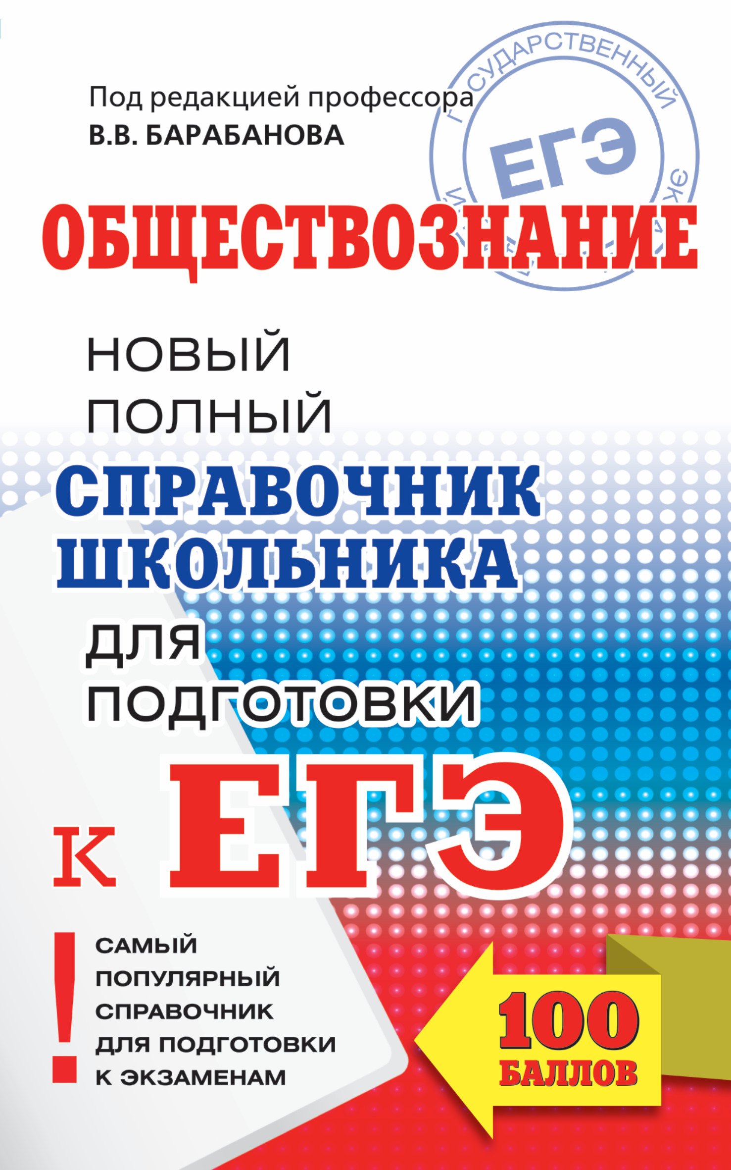 

ЕГЭ. Обществознание. Новый полный справочник школьника для подготовки к ЕГЭ. 2-е издание, переработанное и дополненное