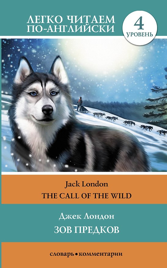 Книга ЛегкоЧитаем.Анг.(уровень 4)Зов предков = The Call of the Wild (Джек Лондон) — 1