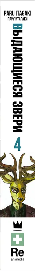 Выдающиеся звери. Том 4 (Beastars). Манга 2897160 — 3