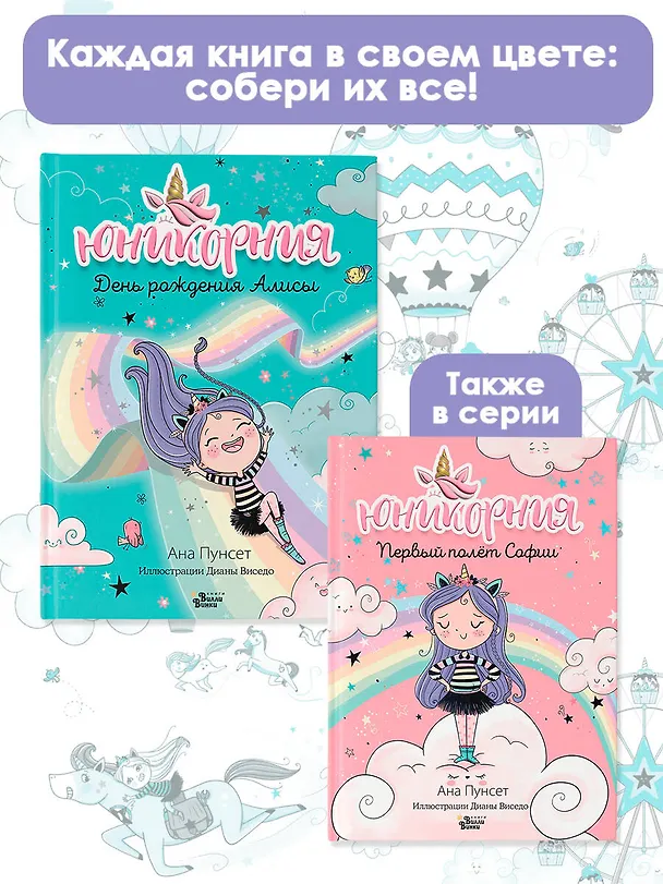 Книга Юникорния. День рождения Алисы (Анна Пунсет) — 8