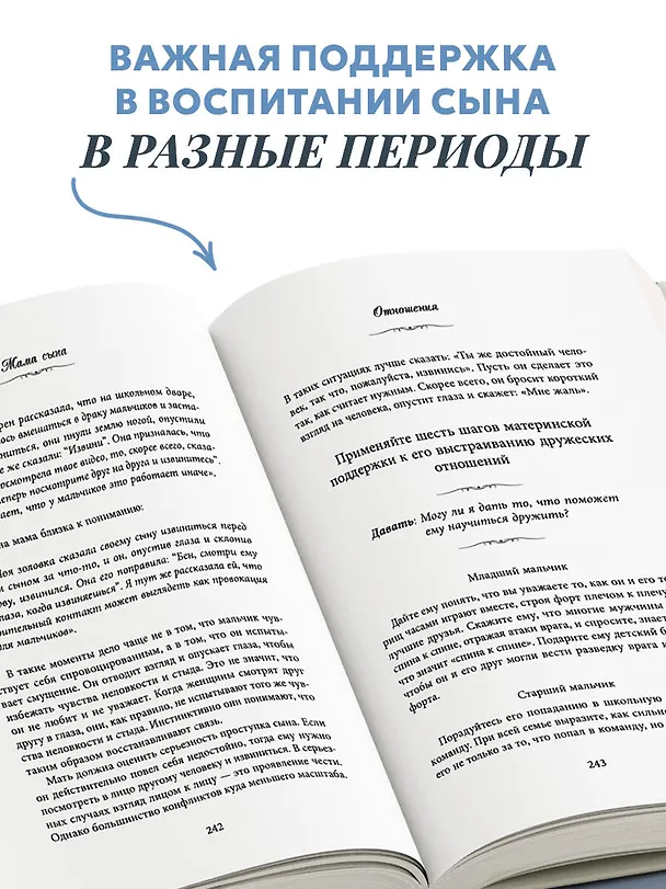 Книга Мама сына. Как стать для него опорой и той, кому он по-настоящему доверяет (Эмерсон Эггерих) — 9