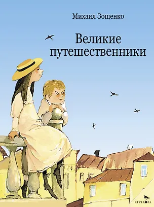 Книга Великие путешественники (Михаил Зощенко)