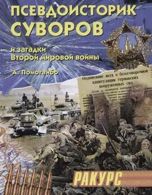 Псевдоисторик Суворов и загадки Второй мировой войны — 1811378 — 1