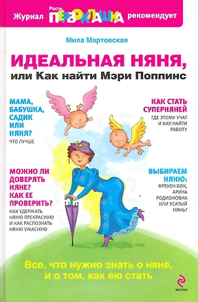 Книга Идеальная няня, или Как найти Мэри Поппинс (Мила Мартовская)