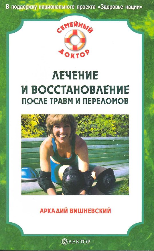 Книга Лечение и восстановление после травм и переломов. () — 1