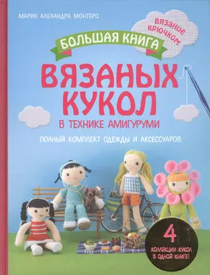 Большая книга вязаных кукол в технике амигуруми. Полный комплект одежды и аксессуаров — 2577946 — 1