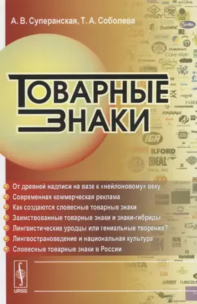 Товарные знаки. Изд. 2-е,. испр. и доп. — 2622364 — 1