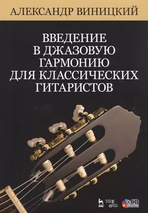 Введение в джазовую гармонию для классических гитаристов. Ноты. Учебное пособие (+CD) — 2789332 — 1