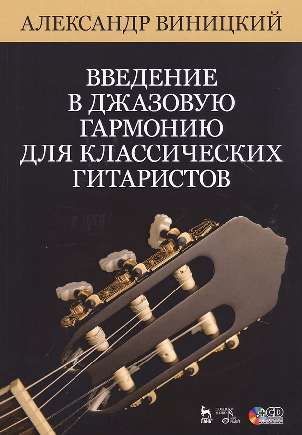 Книга Введение в джазовую гармонию для классических гитаристов. Ноты. Учебное пособие (+CD) () — 1