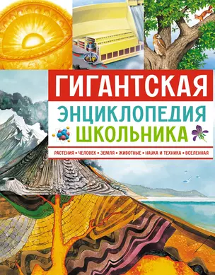 Гигантская энциклопедия школьника — 3044745 — 1