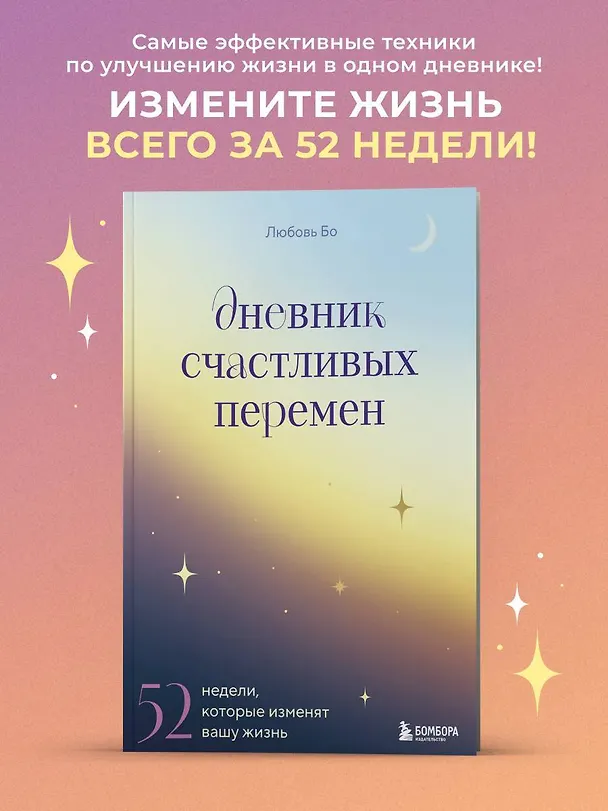 Книга Дневник счастливых перемен. 52 недели, которые изменят вашу жизнь (Любовь Бо) — 6