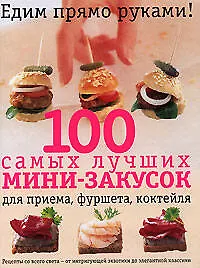 Книга 100 самых лучших мини-закусок (Эльза Петерсен-Шепелер)
