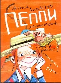 Книга Пеппи Длинный Чулоксобирается в путь (Вторая часть книги "Пеппи Длинный-Чулок"): повесть-сказка (Астрид Линдгрен)