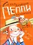 Пеппи Длинный Чулоксобирается в путь (Вторая часть книги "Пеппи Длинный-Чулок"): повесть-сказка — 2304372 — 1