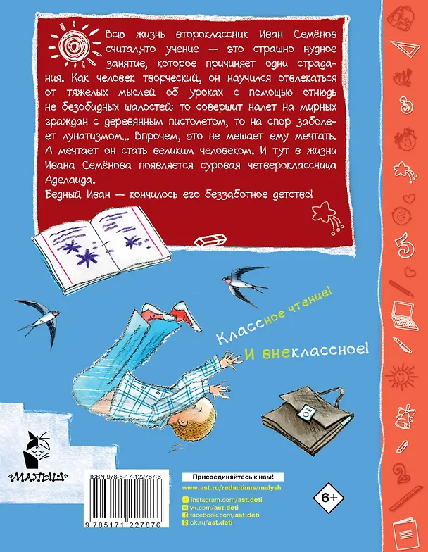 Книга Многотрудная, полная невзгод и опасностей жизнь Ивана Семенова, второклассника и второгодника, написанная на основе личных наблюдений автора и рассказов, которые он слышал от участников излагаемых событий, а также некоторой доли фантазии (Лев Давыдычев) — 2