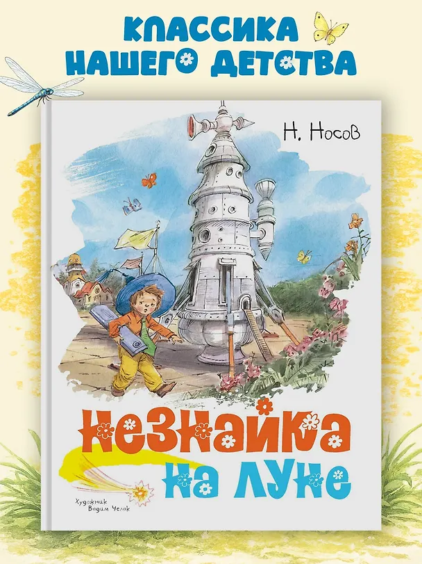 Книга Незнайка на Луне (Николай Носов) — 3