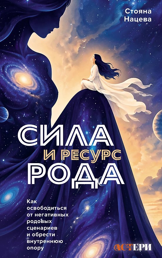 Книга Сила и ресурс Рода. Как освободиться от негативных родовых сценариев и обрести внутреннюю опору (Стояна Нацева) — 1