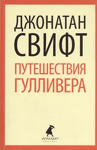 Путешествия Лемюэля Гулливера: Роман