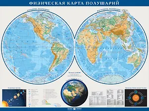 Физическая карта полушарий (1:24 млн) (КН48) (1,6х1,2) (лам.)
