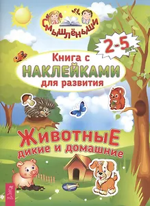 Дикие и домашние животные (2965)