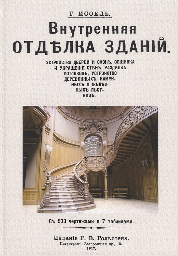 Книга Внутренняя отделка зданий () — 1