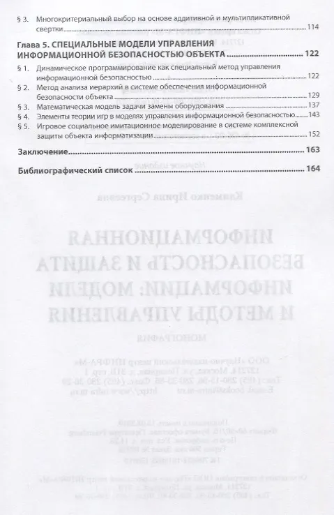 Книга Информационная безопасность и защита информации. Модели и методы управления. Монография (Ирина Клименко) — 3