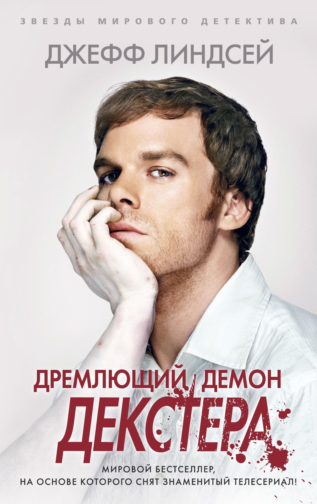 

Дремлющий демон Декстера