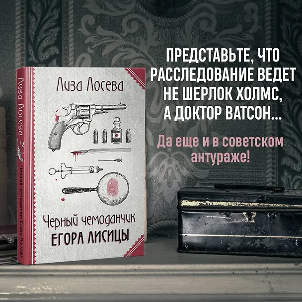 Книга Черный чемоданчик Егора Лисицы (Лиза Лосева) — 5