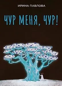 Чур меня, чур!