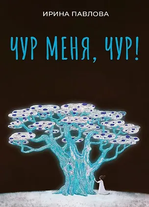 Книга Чур меня, чур! (Ирина Павлова)
