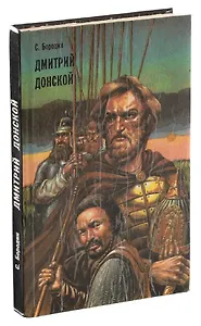 Дмитрий Донской